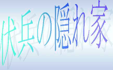 伏兵の隠れ家(ロゴ)